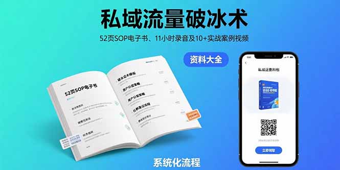 私域流量破冰术-8月：52页SOP电子书、11小时录音及10+实战案例视频-梦凌网创