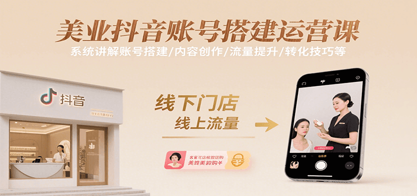 美业抖音账号搭建运营课，系统讲解账号搭建/内容创作/流量提升/转化技巧等-梦凌网创