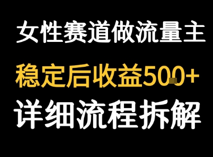 女性励志赛道做流量主 客单价高，稳定后每日5张-梦凌网创