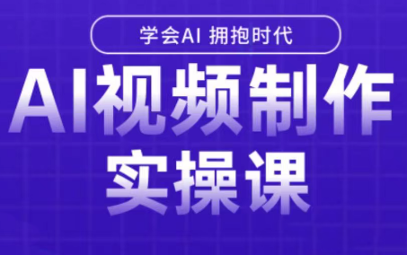 白羊老师·Ai视频制作实操课-梦凌网创