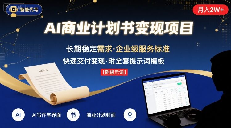 AI代写商业计划书，月入2W+，主打长期稳定，快速变现【附提示词】-梦凌网创