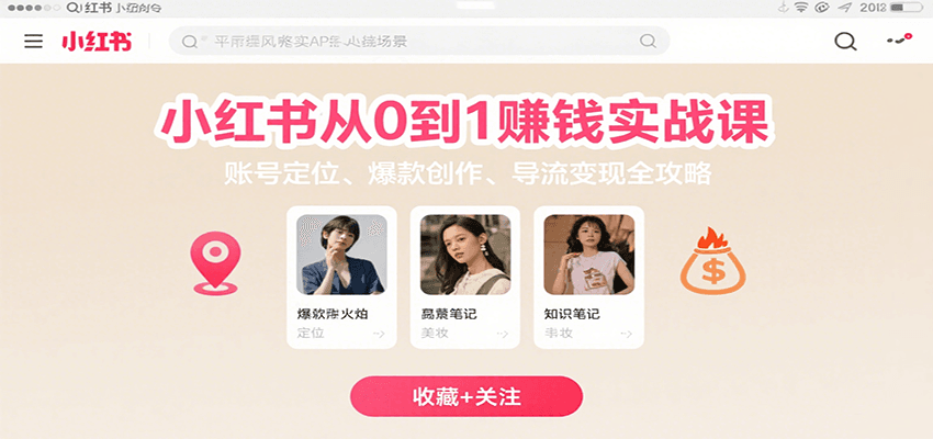 小红书从0到1赚钱实战课：账号定位、 爆款创作 、导流变现全攻略-梦凌网创