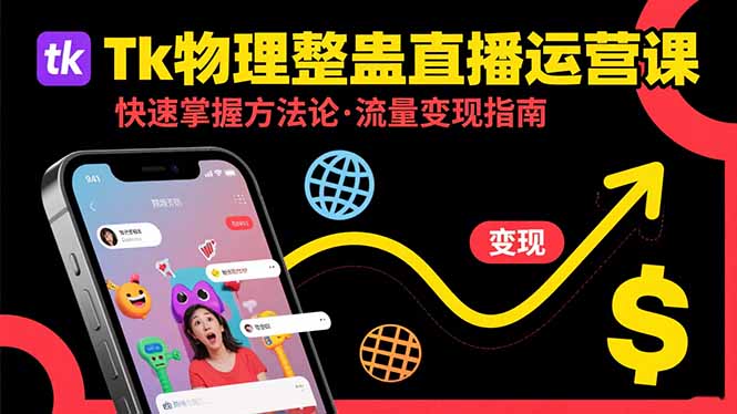 Tk物理整蛊直播跨境运营：快速掌握整蛊类直播的运营方法论，实现流量变现-梦凌网创