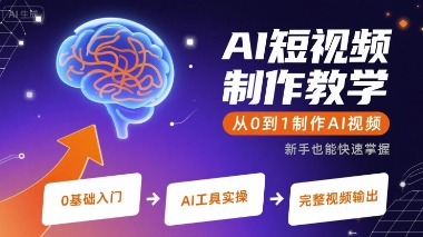AI短视频制作教学，从0到1制作AI视频-梦凌网创