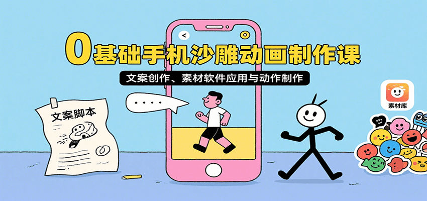 0基础手机沙雕动画制作课，文案创作、素材软件应用与动作制作-梦凌网创