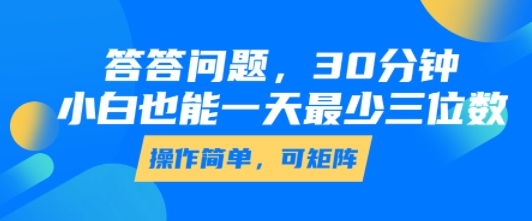 答答问题，30分钟，小白也能一天最少也有三位数，操作简单-梦凌网创