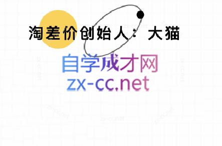 大猫淘差价课程(部分更新8月)-梦凌网创