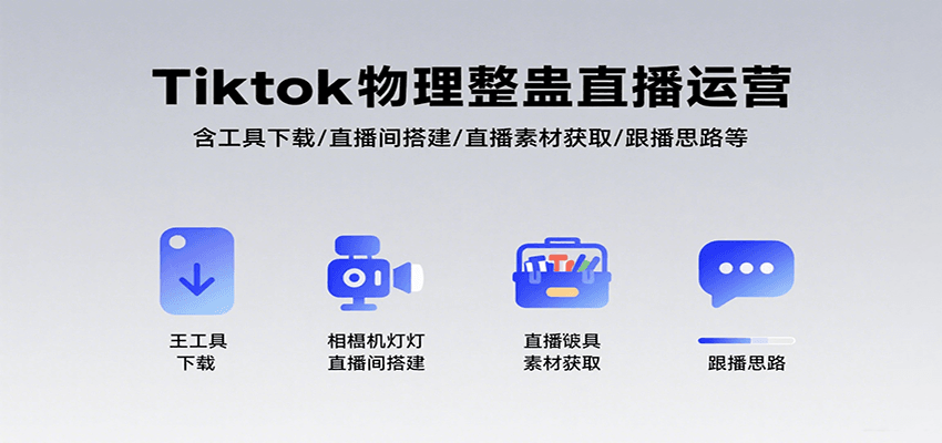 Tiktok物理整蛊直播运营，包含工具下载/直播间搭建/直播素材获取/跟播思路等-梦凌网创