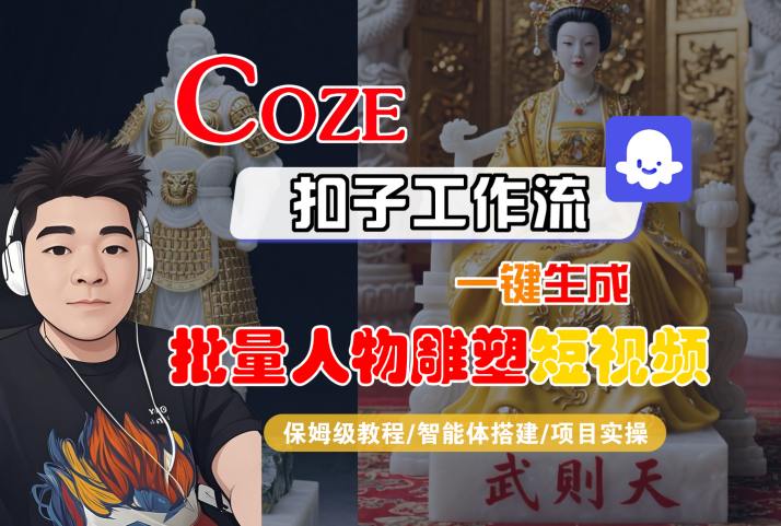 Coze扣子工作流一键生成批量人物雕塑短视频，保姆级教程-智能体搭建-项目实操-梦凌网创