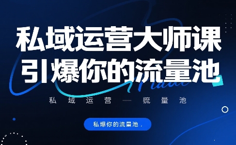 私域运营大师课，引爆你的流量池-梦凌网创