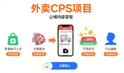 外卖CPS项目，公域内容变现，零基础可上手，无需囤货、不用发货、不必露脸、纯佣变现-梦凌网创