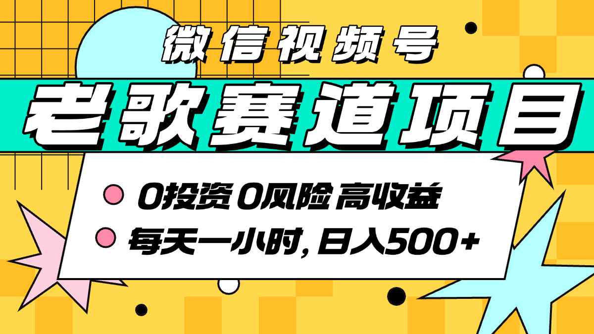 超牛逼的经典老歌赛道，AI原创无需搬运，每天10分钟，日入5张+，带实操教程-梦凌网创
