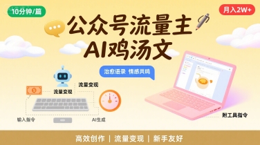 公众号流量主，用AI写鸡汤文，10分钟一篇，最高月入2W【附工具指令】-梦凌网创