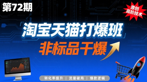 淘宝天猫打爆班原创高阶技术第72期，非标品干爆-梦凌网创