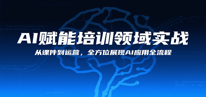 AI赋能培训领域实战，从课件到运营，全方位展现AI应用全流程-梦凌网创