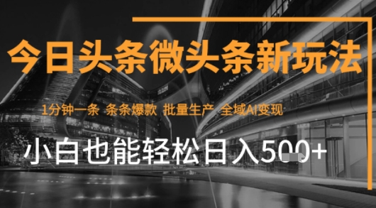 今日头条AI玩法系统课程，最新前沿变现玩法拆解，零门槛，新手轻松日入5张-梦凌网创