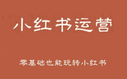 一北老师·小红书运营设计博主独立变现-梦凌网创