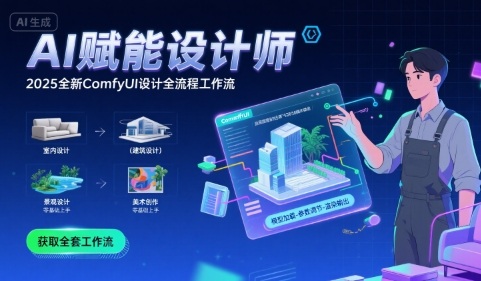 AI赋能设计师， 2025全新comfyui设计全流程工作流 ，室内-建筑-景观-美术，零基础直接上手-梦凌网创