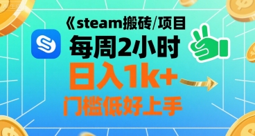 steam搬砖项目每周2小时日入1k+收益核心玩法，手把手教你，门槛低好上手-梦凌网创