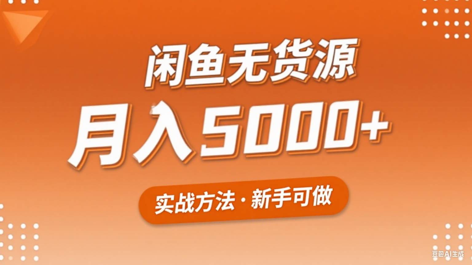 2025年闲鱼无货源副业赚钱项目，新手小白月入5000+实战方法-梦凌网创