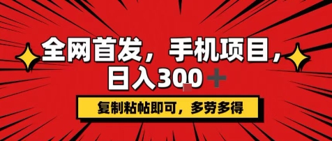 手机项目，日入3张+，复制黏贴即可，可矩阵操作，动手不动脑【揭秘】-梦凌网创