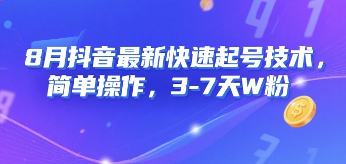 8月抖音最新快速起号技术，简单操作，3-7天1W粉-梦凌网创
