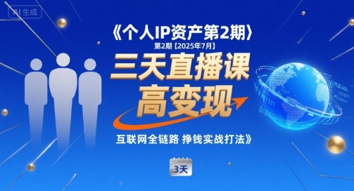 个人IP资产第2期【2025年7月】三天直播课，​小团队高变现，互联网全链路挣钱实战打法-梦凌网创