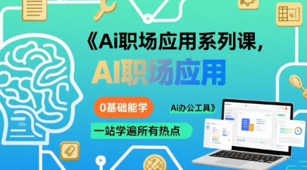 Ai职场应用系列课，0基础能学，一站学遍所有热点Ai办公工具-梦凌网创