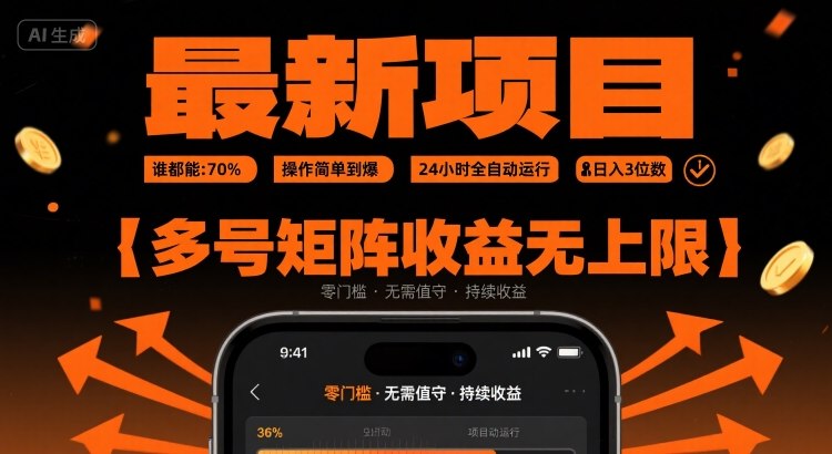 最新挂G项目：谁都能做，操作简单到爆，24 小时全自动运行，日入3位数，多号矩阵收益无上限【揭秘】-梦凌网创