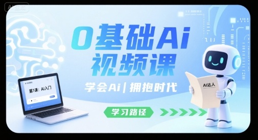 0基础Ai视频课，学会Ai，拥抱时代-梦凌网创