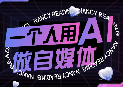 南希小盖·一个人用AI做自媒体(更新9月)-梦凌网创