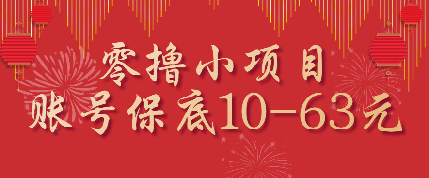 零撸小项目，一个账号保底10-63元，适合新手小白操作，能多账号领低保-梦凌网创