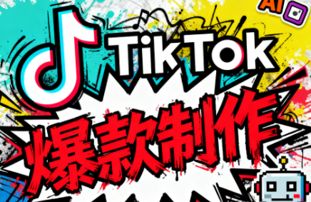 聚星团队·TK出海淘金训练营-梦凌网创