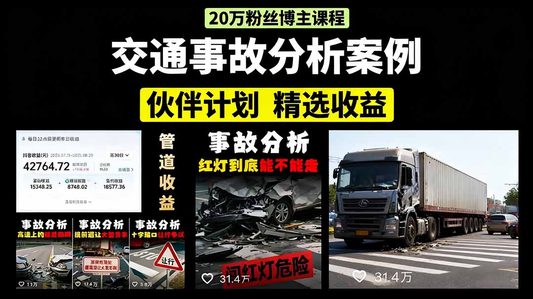 交通事故分析案例短视频，剪辑技巧+文案模板+配音教学+快速起号 月收益2w+-梦凌网创