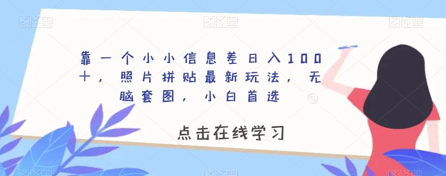 靠一个小小信息差日入100＋，照片拼贴最新玩法，无脑套图，小白首选【揭秘】-梦凌网创