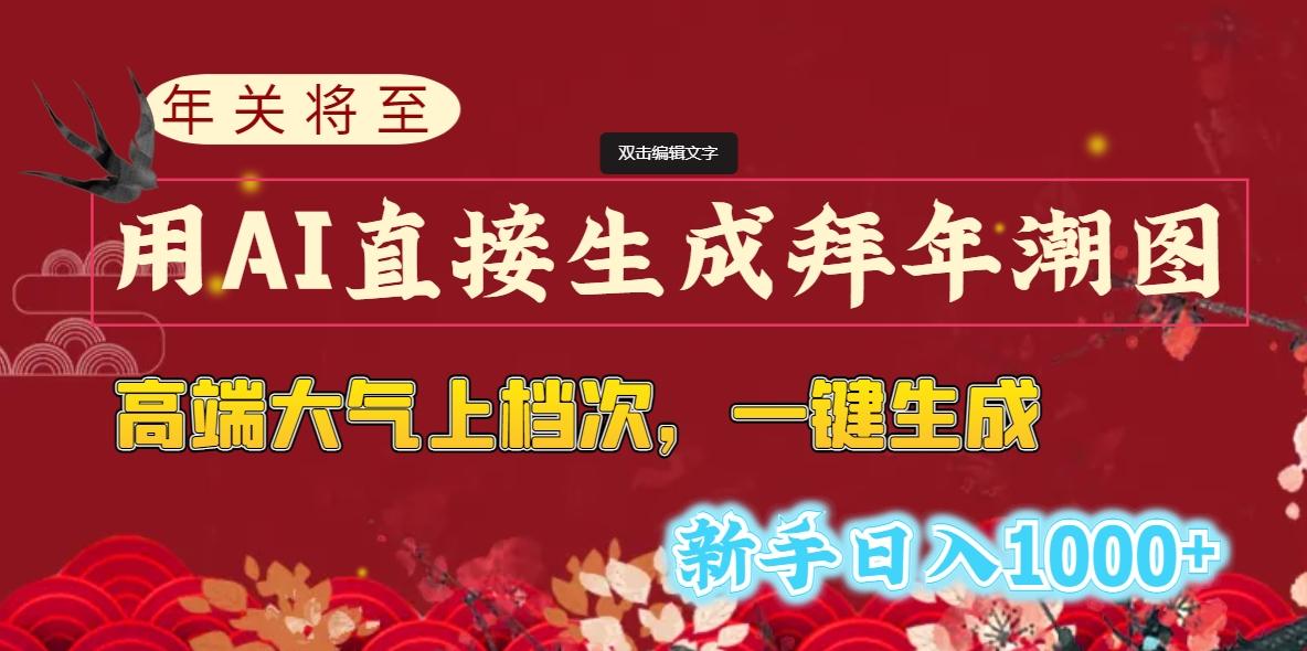 (8630期)年关将至，用AI直接生成拜年潮图，高端大气上档次 一键生成，新手日入1000+-梦凌网创