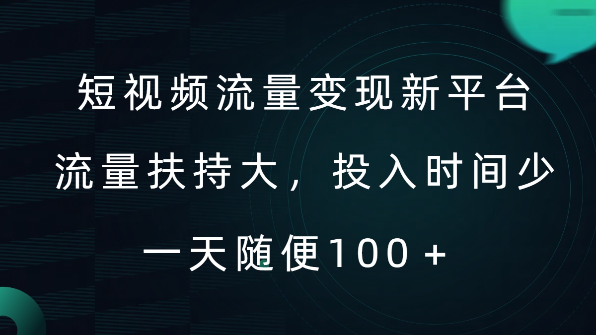 短视频流量变现新平台，流量扶持大，投入时间少，AI一件创作爆款视频，每天领个低保【揭秘】-梦凌网创