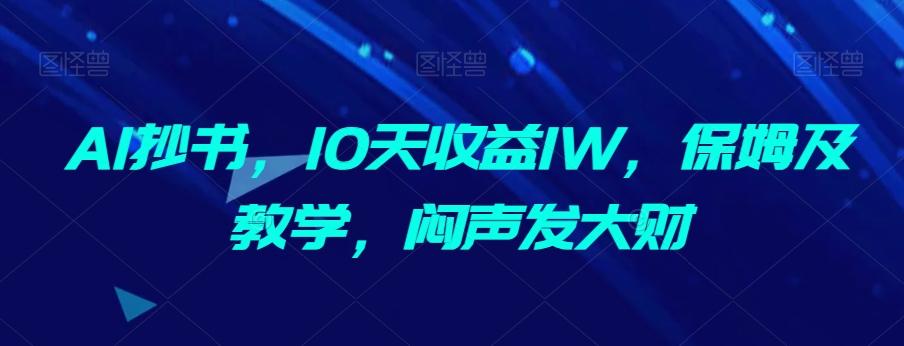 AI抄书，10天收益1W，保姆及教学，闷声发大财-梦凌网创