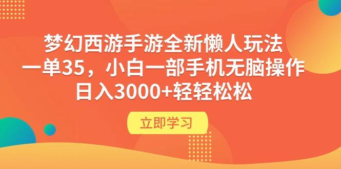 (9873期)梦幻西游手游全新懒人玩法 一单35 小白一部手机无脑操作 日入3000+轻轻松松-梦凌网创