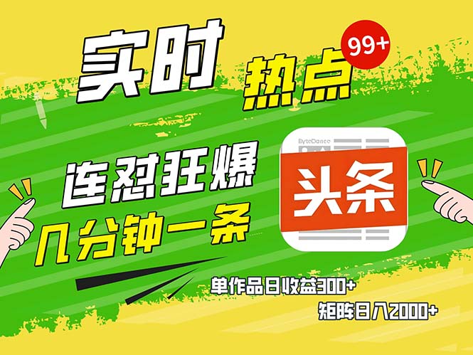 几分钟一条  连怼狂撸今日头条 单作品日收益300+  矩阵日入2000+-梦凌网创
