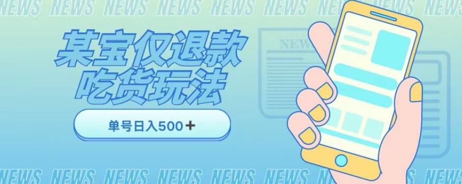 外卖收费1688的某宝仅退款撸货项目，单号可以日入300➕详情玩法及流程【仅揭秘】-梦凌网创