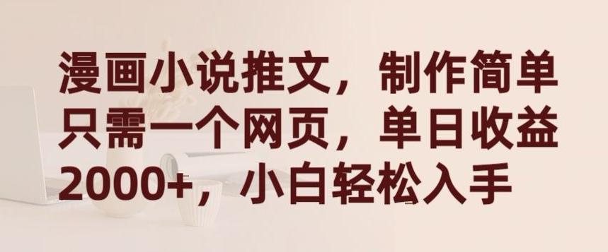 漫画小说推文，制作简单只需一个网页，单日收益2000+，小白轻松入手【揭秘】-梦凌网创