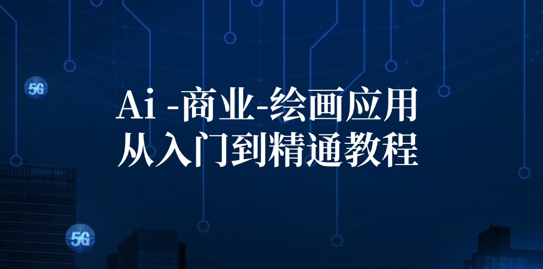 Ai商业绘画应用从入门到精通教程：Ai绘画/设计/摄影/电商/建筑-梦凌网创