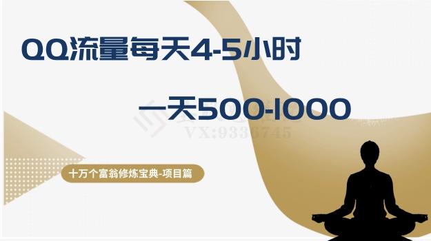 十万个富翁修炼宝典之1.QQ流量每天4-5小时，一天500-1000-梦凌网创