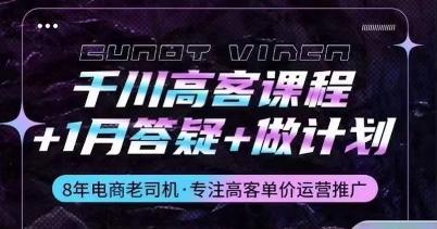 千川高客课程+1月答疑+做计划，详解千川原理和投放技巧-梦凌网创