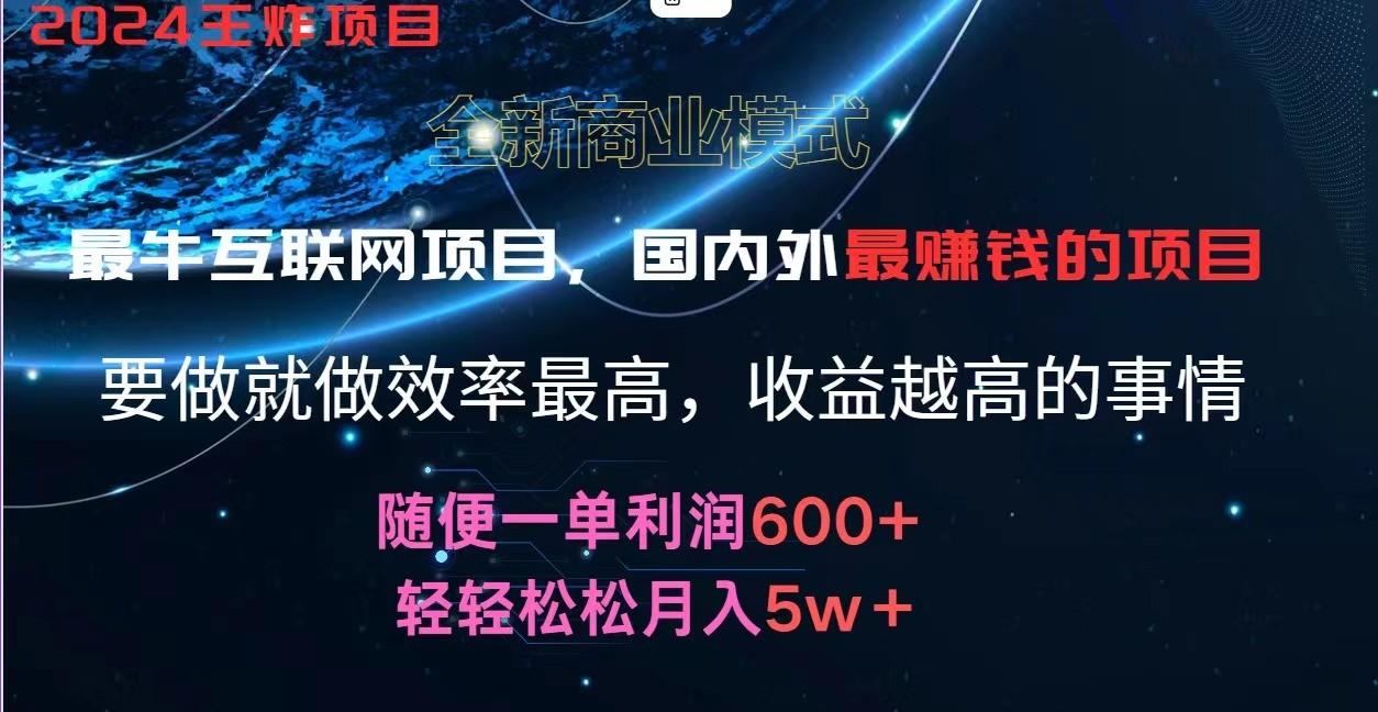 2024暑假闲鱼小红书暴利项目，简单无脑操作，每单利润最少500+，轻松月入5万+-梦凌网创