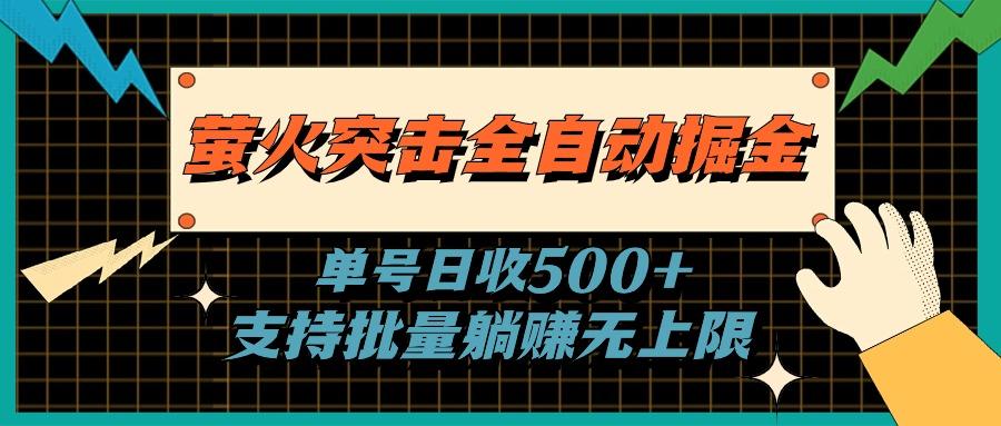 萤火突击全自动掘金，单号日收500+支持批量，躺赚无上限-梦凌网创