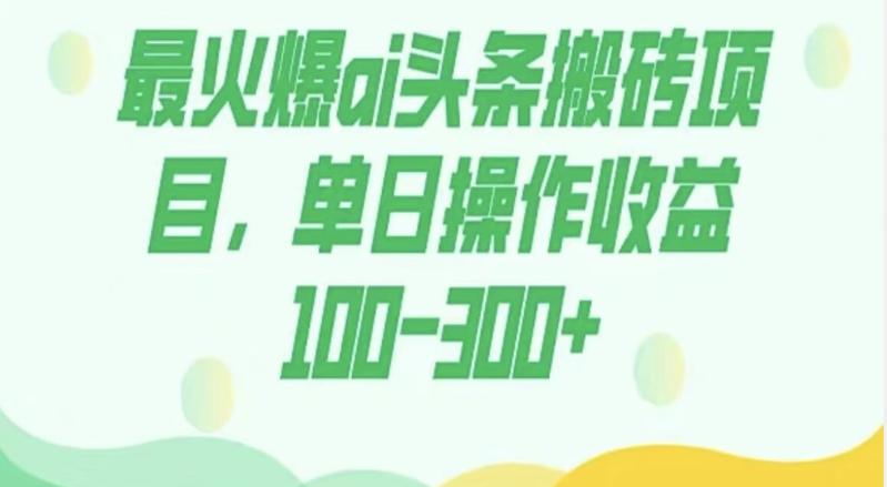 外面收费1980的今日头条图文爆力玩法，AI自动生成文案，隔天见收益日入500+-梦凌网创