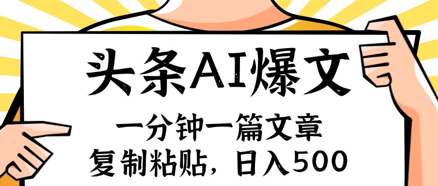手机一分钟一篇文章，复制粘贴，AI玩赚今日头条6.0，小白也能轻松月入…-梦凌网创