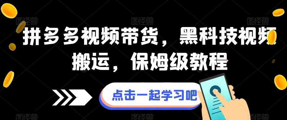 拼多多视频带货，黑科技视频搬运，保姆级教程-梦凌网创